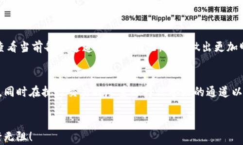 
  如何有效处理TPWallet中通道选择错误的问题/  
 guanjianci TPWallet,通道选择错误,区块链钱包,解决方案/ guanjianci 
```

引言
在数字货币逐渐成为主流金融工具的今天，区块链钱包的重要性毋庸置疑。其中，TPWallet作为一个多功能的区块链钱包，凭借其简洁的界面和强大的功能受到很多用户的青睐。然而，对于刚接触数字货币的用户来说，常常会遇到一些操作上的迷惑，其中最常见的问题之一就是选择了错误的通道。本篇文章将针对这一问题，提供详细的解决方案和建议，希望能够帮助广大用户顺利应对这一困扰。

什么是TPWallet及其通道选择的重要性
TPWallet是一个支持多种区块链资产管理的数字钱包，用户可以在平台上进行数字货币的存储、转账和兑换等操作。在这个过程中，通道的选择至关重要，不同的通道可能会影响交易的速度、费用、甚至交易的安全性。
例如，某些通道可能因为拥堵而导致交易延迟，这在用户希望迅速完成交易时显得尤为重要。而不恰当的通道选择可能会导致费用的浪费，甚至影响交易的成功率，因此理解通道选择的原则和注意事项是每个用户所必需的。

选择错误通道的常见原因
1. 不熟悉操作界面：对于新用户而言，TPWallet的界面可能会显得复杂，特别是在涉及到通道选择时。他们可能在不知情的情况下选择了错误的通道。
2. 缺乏相关知识：区块链技术的背景知识对通道的选择至关重要。很多用户对此了解不深，容易在不熟悉的情况下做出错误选择。
3. 过于着急：在进行交易时，用户可能会因为时间压力过大而匆忙选择通道，未能仔细核对，从而导致错误选择。

如何确认选错了通道
确认自己是否选择了错误的通道，可以通过以下几个步骤进行自查：
1. **查看交易记录**：打开TPWallet，进入到“交易记录”页面，查看最近的交易信息，确保通道和预期一致。
2. **核对交易状态**：如果交易未能成功或正在等待处理，可能就需要重新评估通道的选择。
3. **咨询社区或客服**：若不确定，可以通过TPWallet的官方网站、社交媒体等平台寻求帮助，或者直接咨询客服，确认自己的通道选择是否存在问题。

如何解决通道选择错误的问题
如果确认自己选错了通道，不用惊慌，以下是几种合理的解决办法：
1. **取消交易**：如果交易状态显示为“待处理”，用户可以选择取消该笔交易。在TPWallet中，进入“交易”页面，找到需要取消的交易，通常会有相应的选项。取消后，可以重新发起新的交易，并选择正确的通道。
2. **等待交易确认**：如果交易已经在网络中处理，用户可能需要等待。这种情况下，只能静静等待，确认交易状态。不过要注意，有些通道可能会因为拥堵而导致确认时间延长。
3. **学习与预防**：为了避免未来再次出现类似问题，用户可以通过TPWallet的帮助中心或相关教程，详细学习通道选择的知识。同时，了解不同通道的特点和适用情况，提高自身的操作能力。

其他用户的经验分享
在许多区块链讨论区和社区中，不乏用户分享他们在TPWallet使用中的经验。有些用户表示，他们第一次选择通道时因操作不当而影响了交易的顺利进行，于是总结了一些经验教训：
ul
listrong事先了解通道的运作方式：/strong有效的通道选择需要事先对其运作机制和特点有一定了解。许多用户建议在进行交易前先浏览TPWallet的相关文档。/li
listrong缓解焦虑情绪：/strong在交易时保持冷静，不要因为时间压力而做出仓促选择。一些用户提到，合理安排交易时间，有助于提升决策的准确性。/li
listrong交流是关键：/strong主动在社区中提问，向其他有经验的用户寻求帮助，特别是在不确定时，这通常能够避免较大的错误发生。/li
/ul

总结与展望
TPWallet为用户提供了便捷的数字货币管理平台，但在使用的过程中，通道选择确实是一项需要用户细心对待的环节。希望通过本文的详细分析与攻略，能帮助用户有效应对选择错误通道的问题，并提高他们在数字货币交易过程中的信心与操作能力。
在未来，随着更多用户加入到区块链领域，相关的知识交流与经验分享将变得愈加重要。期待大家共同学习，携手进步，在数字货币的浪潮中顺利乘风破浪。

常见问题解答
在结束这篇文章之前，我们整理了两个与选错通道相关的常见问题，希望能够进一步解答读者的疑问。

h41. 如何知道当前通道的费用和速度？/h4
用户在选择通道时，可以通过TPWallet内置的提示或者帮助信息进行查询。每个通道通常会标明当前的费用率和预计处理速度。此外，用户还可以在社区或区块链相关网站上查看当前各个通道的使用情况，以便做出更加明智的选择。

h42. 如果交易失败我能拿回我的资金吗？/h4
在大多数情况下，如果交易失败，用户的资金会返回到他们的账户中。不过，具体的返回机制可能会因通道和网络状况的不同而有所差异，用户应注意查看TPWallet的相关政策，同时在执行交易时尽量选择信誉好的通道以减少不必要的麻烦。

结尾
如您在使用TPWallet的过程中遇到任何困难，务必找到合理的解决方案，必要时也可以联系TPWallet的客服或通过社区寻求帮助。希望每个用户都能在数字货币的世界中畅行无阻！