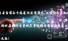   如何有效处理TPWallet中通道选择错误的问题/