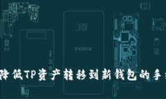 如何降低TP资产转移到新钱包的手续费？