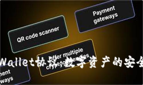 全方位揭秘TPWallet协议：数字资产的安全与便捷新选择