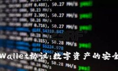 全方位揭秘TPWallet协议：数字资产的安全与便捷新