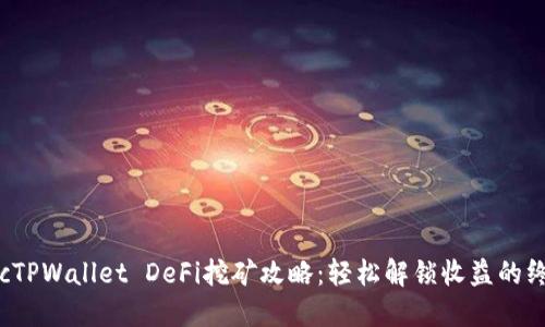 baeoticTPWallet DeFi挖矿攻略：轻松解锁收益的终极指南
