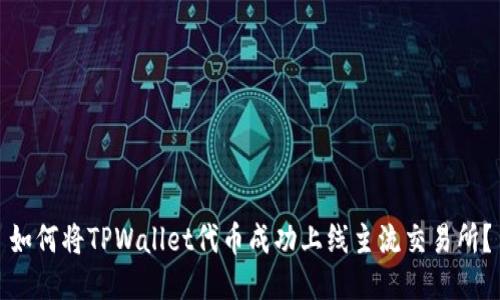 如何将TPWallet代币成功上线主流交易所？