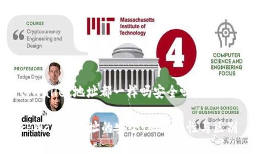 tpwallet地址都一样吗安全吗

TPWallet地址的安全性：同一性与区别