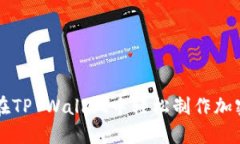 如何在TP Wallet中轻松制作加密货币