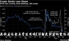 TPWallet更新后还能正常使用吗？详解更新后的变化
