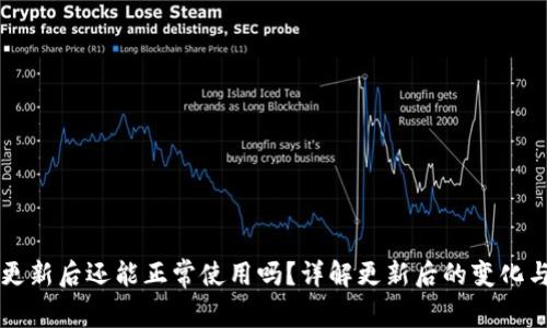 TPWallet更新后还能正常使用吗？详解更新后的变化与适应建议
