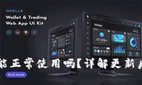 TPWallet更新后还能正常使用吗？详解更新后的变化与适应建议