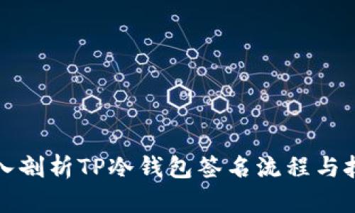 深入剖析TP冷钱包签名流程与技巧