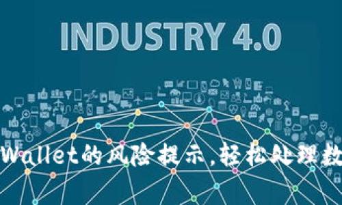 如何安全去除TPWallet的风险提示，轻松处理数字资产安全警告