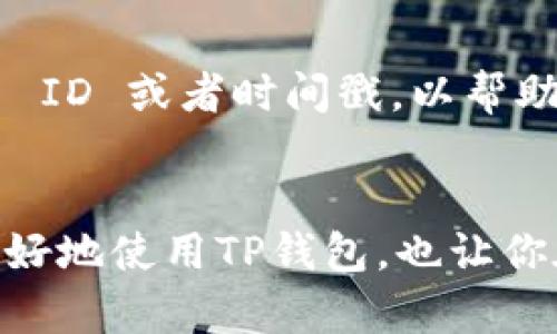 tiaoti新版TP钱包（薄饼）打不开的解决方法与技巧/tiaoti  
TP钱包, 薄饼, 电子钱包, 区块链/guanjianci

引言
随着数字货币的迅速发展，各种电子钱包的需求也随之增加，而TP钱包（薄饼）就是其中一个备受欢迎的选择。然而，许多用户在使用新版TP钱包时可能会遇到这样一个问题——钱包打不开。这不仅让人感到非常困扰，还可能影响到用户的资金安全和交易体验。本文将深入探讨此问题的可能原因，以及一些简单易行的解决方案，旨在帮助用户快速恢复正常使用。

TP钱包是什么？
在深入探讨打不开的问题之前，我们有必要先了解一下什么是TP钱包。TP钱包，简称薄饼，是一个广泛应用于数字货币交易和管理的电子钱包，支持多种主流的区块链资产。它不仅具有用户友好的界面，还提供了许多实用的功能，例如资产管理、交易记录查询等。正因如此，TP钱包受到很多数字货币爱好者的青睐。

新版TP钱包的特性
新版TP钱包经过多次迭代升级，力求在用户体验和安全性上做出更大的提升。从全新的UI设计到更加的操作指南，新版TP钱包不仅外观上更加美观，在功能上也增加了很多实用的选项，例如快速交换、资产观察、历史记录管理等。用户可以更轻松地进行各种数字资产的管理和转账操作。然而，正因其新功能的加入，也可能导致部分用户遇到一些使用上的小麻烦。

为何新版TP钱包会打不开？
打开薄饼钱包时遇到问题，通常可能有以下几个原因：
ul
    li应用程序未更新：许多用户可能忽略更新带来的重要修复和新功能，导致在使用时遇到兼容性的问题。/li
    li设备存储不足：电子钱包的正常运行需要一定的存储空间，如果手机存储几乎满了，可能会导致应用无法正常启动。/li
    li网络连接问题：TP钱包需要稳定的网络才能正常运行，网络的不稳定或丢失可能让用户无法打开应用。/li
    li账号问题：如果用户错误地输入了账号信息，或者账号被封禁，也有可能导致应用无法正常使用。/li
/ul

解决方法一：检查更新
首先，确保你的TP钱包是最新版本。有时，旧版的软件会因为不兼容或存在bug而无法正常使用。前往应用商店查看是否有可用的更新。如果有，请尽快更新你的应用程序。

解决方法二：释放存储空间
如果您的手机存储空间不足，建议删除一些不常用的应用、照片或视频。你也可以将部分资料备份到云端或外部存储，以释放空间。同时，确保TP钱包所需的空间是足够的。

解决方法三：检查网络连接
网络问题常常是应用打不开的重要原因之一。请检查你的Wi-Fi或移动网络连接是否正常，尝试切换网络或者重启路由器。如果条件允许，切换到另一种网络环境试试看。

解决方法四：核对账号信息
如果以上方法都无法解决问题，可能需再次确认登录的账号信息是否正确。如果你怀疑你的账号可能存在问题，建议联系TP钱包的客服进行详细咨询。

预防未来问题的技巧
为了避免今后再次遇到类似的问题，可以尝试以下几个预防措施：
ul
    li定期更新应用：确保你的TP钱包保持最新状态，时刻享受其更新带来的安全保障和新功能。/li
    li定期清理存储：保持设备的存储空间充足，及时清理不必要的文件和应用。/li
    li备份重要信息：定期备份你的交易记录和重要资料，以防万一。/li
    li关注官方公告：关注TP钱包官方社交媒体和论坛，获取及时的更新和社区反馈。/li
/ul

总结
虽然新版TP钱包出现打不开的问题可能会让人感到不便，但通过细心的排查和一些简单的操作，绝大多数用户都能顺利恢复使用。希望本篇文章对你有所帮助，祝你在数字货币的世界中一切顺利、交易愉快！

常见问题解答

问题一：如果我依然无法打开TP钱包，我应该怎么办？
首先，不要惊慌。有些问题可以通过加客服解决，你可以在TP钱包的官方支持页面找到联系方式。通常，客服会一步步指导你排查问题，并给出相应的解决方法。其次，了解社区问题也是不错的途径，许多用户会在官方论坛中分享他们的经验和解决方案，寻找相同的问题，也可以帮助你获得一些线索。

问题二：TP钱包相关交易丢失了，怎么处理？
一旦确认交易丢失，建议立即联系TP钱包的客户服务。通常，交易记录是保存在区块链上的，因此收到的款项是可以查到的。客服人员会需要你提供相关的信息，例如交易 ID 或者时间戳，以帮助他们进一步查找交易记录。务必保持冷静，提供准确的信息，有助于加快问题的解决。

尾声
选择一个合适的电子钱包是投资数字货币的第一步，而TP钱包凭借其优越的性能和友好的用户界面，一直以来都在市场上享有良好的声誉。希望以上信息可以帮助你更好地使用TP钱包，也让你在这个新兴的领域中有所收获。无论是在安全性、方便性上，还是在用户体验上，TP钱包都在不断提升，相信随着技术的不断进步，未来会为用户带来更好的使用体验。
