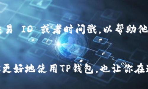 tiaoti新版TP钱包（薄饼）打不开的解决方法与技巧/tiaoti  
TP钱包, 薄饼, 电子钱包, 区块链/guanjianci

引言
随着数字货币的迅速发展，各种电子钱包的需求也随之增加，而TP钱包（薄饼）就是其中一个备受欢迎的选择。然而，许多用户在使用新版TP钱包时可能会遇到这样一个问题——钱包打不开。这不仅让人感到非常困扰，还可能影响到用户的资金安全和交易体验。本文将深入探讨此问题的可能原因，以及一些简单易行的解决方案，旨在帮助用户快速恢复正常使用。

TP钱包是什么？
在深入探讨打不开的问题之前，我们有必要先了解一下什么是TP钱包。TP钱包，简称薄饼，是一个广泛应用于数字货币交易和管理的电子钱包，支持多种主流的区块链资产。它不仅具有用户友好的界面，还提供了许多实用的功能，例如资产管理、交易记录查询等。正因如此，TP钱包受到很多数字货币爱好者的青睐。

新版TP钱包的特性
新版TP钱包经过多次迭代升级，力求在用户体验和安全性上做出更大的提升。从全新的UI设计到更加的操作指南，新版TP钱包不仅外观上更加美观，在功能上也增加了很多实用的选项，例如快速交换、资产观察、历史记录管理等。用户可以更轻松地进行各种数字资产的管理和转账操作。然而，正因其新功能的加入，也可能导致部分用户遇到一些使用上的小麻烦。

为何新版TP钱包会打不开？
打开薄饼钱包时遇到问题，通常可能有以下几个原因：
ul
    li应用程序未更新：许多用户可能忽略更新带来的重要修复和新功能，导致在使用时遇到兼容性的问题。/li
    li设备存储不足：电子钱包的正常运行需要一定的存储空间，如果手机存储几乎满了，可能会导致应用无法正常启动。/li
    li网络连接问题：TP钱包需要稳定的网络才能正常运行，网络的不稳定或丢失可能让用户无法打开应用。/li
    li账号问题：如果用户错误地输入了账号信息，或者账号被封禁，也有可能导致应用无法正常使用。/li
/ul

解决方法一：检查更新
首先，确保你的TP钱包是最新版本。有时，旧版的软件会因为不兼容或存在bug而无法正常使用。前往应用商店查看是否有可用的更新。如果有，请尽快更新你的应用程序。

解决方法二：释放存储空间
如果您的手机存储空间不足，建议删除一些不常用的应用、照片或视频。你也可以将部分资料备份到云端或外部存储，以释放空间。同时，确保TP钱包所需的空间是足够的。

解决方法三：检查网络连接
网络问题常常是应用打不开的重要原因之一。请检查你的Wi-Fi或移动网络连接是否正常，尝试切换网络或者重启路由器。如果条件允许，切换到另一种网络环境试试看。

解决方法四：核对账号信息
如果以上方法都无法解决问题，可能需再次确认登录的账号信息是否正确。如果你怀疑你的账号可能存在问题，建议联系TP钱包的客服进行详细咨询。

预防未来问题的技巧
为了避免今后再次遇到类似的问题，可以尝试以下几个预防措施：
ul
    li定期更新应用：确保你的TP钱包保持最新状态，时刻享受其更新带来的安全保障和新功能。/li
    li定期清理存储：保持设备的存储空间充足，及时清理不必要的文件和应用。/li
    li备份重要信息：定期备份你的交易记录和重要资料，以防万一。/li
    li关注官方公告：关注TP钱包官方社交媒体和论坛，获取及时的更新和社区反馈。/li
/ul

总结
虽然新版TP钱包出现打不开的问题可能会让人感到不便，但通过细心的排查和一些简单的操作，绝大多数用户都能顺利恢复使用。希望本篇文章对你有所帮助，祝你在数字货币的世界中一切顺利、交易愉快！

常见问题解答

问题一：如果我依然无法打开TP钱包，我应该怎么办？
首先，不要惊慌。有些问题可以通过加客服解决，你可以在TP钱包的官方支持页面找到联系方式。通常，客服会一步步指导你排查问题，并给出相应的解决方法。其次，了解社区问题也是不错的途径，许多用户会在官方论坛中分享他们的经验和解决方案，寻找相同的问题，也可以帮助你获得一些线索。

问题二：TP钱包相关交易丢失了，怎么处理？
一旦确认交易丢失，建议立即联系TP钱包的客户服务。通常，交易记录是保存在区块链上的，因此收到的款项是可以查到的。客服人员会需要你提供相关的信息，例如交易 ID 或者时间戳，以帮助他们进一步查找交易记录。务必保持冷静，提供准确的信息，有助于加快问题的解决。

尾声
选择一个合适的电子钱包是投资数字货币的第一步，而TP钱包凭借其优越的性能和友好的用户界面，一直以来都在市场上享有良好的声誉。希望以上信息可以帮助你更好地使用TP钱包，也让你在这个新兴的领域中有所收获。无论是在安全性、方便性上，还是在用户体验上，TP钱包都在不断提升，相信随着技术的不断进步，未来会为用户带来更好的使用体验。