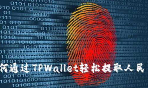 如何通过TPWallet轻松提取人民币？