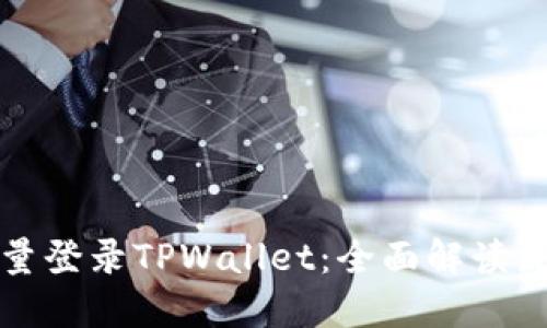 如何使用流量登录TPWallet：全面解读流量登录方式