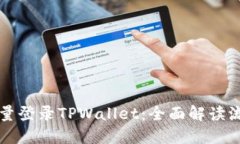 如何使用流量登录TPWallet：全面解读流量登录方式