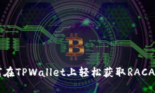 如何在TPWallet上轻松获取RACA代币