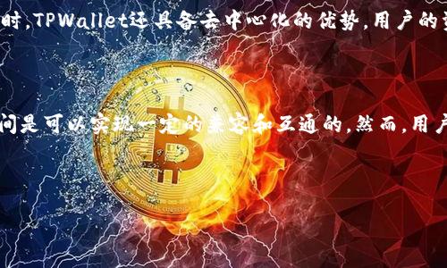 在探讨IM钱包（IM Wallet）与TPWallet（TokenPocket Wallet）之间的通用性时，我们首先要了解这两个钱包的基本特点和它们的功能。虽然这两个钱包都旨在为用户提供更方便的加密货币管理，但它们在软件架构、支持的币种、用户体验等方面存在一些差异。在此基础上，我们可以进一步分析它们的通用性以及用户在使用过程中的潜在问题。

IM钱包与TPWallet概述

IM钱包是一种相对较新的数字货币钱包，设计初衷是为用户提供便捷和安全的资产管理服务。IM钱包支持多种加密货币的存储与交易，用户可以通过手机等设备随时随地管理自己的数字资产。IM钱包的特点是界面友好、操作简单，适合新手用户以及对技术不太熟悉的人。

TPWallet是一款更为成熟的数字钱包，支持多种区块链网络，包括Ethereum、EOS、TRON等。它允许用户在不同的链之间进行资产的自由转移与交换。TPWallet还提供了丰富的功能，如去中心化交易、NFT市场的接入等，这些功能使得它成为资深用户的热门选择。

IM钱包和TPWallet之间的通用性分析

首先，我们需要明确“通用性”在这里的含义。通用性可以理解为两款钱包是否能够相互兼容、用户在一个钱包中的资产是否可以轻松迁移到另一个钱包中。

IM钱包支持的币种和TPWallet有所重叠，两者都支持一些主流的加密资产，如比特币（BTC）、以太坊（ETH）等。但在支持的其他冷门或新的币种方面，两者可能有所不同。因此，如果你在IM钱包中持有某一特定币种，但TPWallet不支持该币种，那么它们之间就没有直接的通用性。

然而，用户可以通过一些中介交易所来进行资产转移。例如，用户可以将自己在IM钱包中的资产通过一个交易平台转为另一种主流资产，然后再将这一资产转入TPWallet。这种方式虽然可以实现资产的流动性，但可能会产生一定的手续费和时间延迟。

常见问题与解答

h41. 如何将IM钱包中的资产转移到TPWallet？/h4

将IM钱包中的资产转移到TPWallet并不是一个直接的过程，但仍然是可行的。首先，用户需要确定IM钱包中所持有的资产是否在TPWallet上可用。如果是主流币种，比如比特币或以太坊，用户可以按照以下步骤进行转移：

ol
li在IM钱包中，选择要转移的资产并点击“发送”。/li
li输入TPWallet中的地址。确保这个地址是正确的，非常重要！/li
li确认交易，注意可能会有网络手续费。/li
li耐心等待交易确认（这通常取决于区块链的网络状况）。/li
li在TPWallet中查看到账情况，确保资产安全到达。/li
/ol

对于不支持的币种，建议用户在转移前进行市场查询，确定如何能够在一个去中心化交易所（DEX）或中心化交易所（CEX）中先“转换”成主流币种，然后再转移到TPWallet中。

h42. 使用IM钱包和TPWallet的安全性如何？/h4

在数字货币领域，安全性始终是用户最关心的问题之一。IM钱包与TPWallet都采取了一系列的安全措施来保护用户资产，但用户的安全使用习惯也是至关重要的。

IM钱包采用了多重签名技术以及冷存储来保证用户的私钥不被轻易盗取。此外，用户还可以通过设置较复杂的密码、启用双重认证等方式进一步强化账户的安全性。

TPWallet同样注重用户安全，且在用户界面中提供了多种安全选项。它允许用户备份私钥和恢复助记词，这在发生设备丢失或意外情况下尤为重要。同时，TPWallet还具备去中心化的优势，用户的资产不容易受到攻击。

总结

IM钱包与TPWallet都是非常好的数字货币管理工具，尽管它们的功能和设计略有不同。在保证资产的流动性和安全性的前提下，用户在这两个钱包之间是可以实现一定的兼容和互通的。然而，用户在进行资产转移时仍需注意币种的支持情况和相关路径，通过合理的操作方式来实现资产的顺利迁移。

希望这篇文章能够帮助到有需要的用户，了解IM钱包与TPWallet之间的通用性，同时也增强他们在使用数字货币钱包时的安全意识与实用技巧。

如果你还有其他问题，欢迎随时来问哦！
