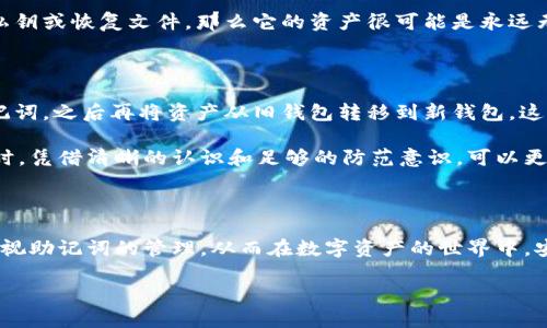 深入了解TPWallet的助记词导出

TPWallet作为一款备受欢迎的数字钱包，其安全性和便利性受到用户的广泛关注。在使用TPWallet时，助记词（Mnemonic Phrase）是一个关键概念，直接关系到用户对其资产的控制和安全。在数字货币的世界中，助记词相当于你的“钥匙”，它能让你访问和管理你的数字资产。那么，TPWallet的助记词可否重新导出呢？接下来，我们将对此进行深入探讨。

助记词的重要性

助记词通常由一串随机生成的词语组成，用户在创建钱包时会生成这些词语，并以其作为恢复钱包和资金的凭证。若用户失去对钱包的访问权限，只有助记词才能恢复钱包，不然所有资产都可能面临丢失的风险。由此可见，助记词不仅是一种便利，也是一种风险管理工具。

TPWallet助记词的导出方式

至于TPWallet的助记词，通常在首次创建钱包时会被生成并展示给用户。在这个过程中，用户应当将助记词安全地记录下来，并妥善保管。至于是否可以重新导出助记词，答案是：如果你已经安全地保存了助记词，并且你仍然能够正常访问你的钱包，在许多情况下，您是可以从TPWallet中查看并重新导出助记词的。不过，这个功能的可用性可能与您使用的具体版本或平台（如手机或桌面应用）有关。

重新导出助记词的步骤

一般而言，如果您希望重新查看或导出您的助记词，您可以按照以下步骤进行操作：

ol
    li打开TPWallet应用。/li
    li登录到您的账户，确保您记得钱包的安全密码或其他身份验证信息。/li
    li在钱包的设置或安全选项中，寻找“查看助记词”或“导出助记词”的选项。/li
    li按照提示输入相关信息，以确保您是该钱包的合法持有者。通常，这可能包括输入您的密码或进行生物识别验证。/li
    li确认后，您的助记词将被显示，您可以选择把它重新写下或保存到安全的位置。/li
/ol

安全性与注意事项

虽然重新导出助记词是可行的，但用户在进行此操作时必须谨慎行事。助记词一旦被他人获取，您的资金面临被盗风险。因此，以下几点建议值得牢记：

ul
    li永远不要将助记词分享给任何人，正如不应该与他人分享自己的银行密码一样。/li
    li在安全、私密的环境中进行助记词的查看和保存，避免在公共场合或不安全的网络中进行。/li
    li定期检查和更新钱包的安全设置，以确保资产的安全性。/li
/ul

关于TPWallet助记词的常见问题

在使用TPWallet及其助记词时，用户可能会有以下几个疑问：

h4问题一：如果我丢失了助记词怎么办？/h4

丢失助记词对用户来说是一个非常棘手的情况，因为没有助记词，您将无法恢复钱包和其中的资产。如果您在创建钱包时没有备份助记词，且对此钱包没有其他安全备份，比如私钥或恢复文件，那么它的资产很可能是永远无法恢复的。为了防止此类情况的发生，建议用户在设置钱包时，及时且妥善地备份助记词并确保安全存储。

h4问题二：我可以更改助记词吗？/h4

一般来说，助记词是不可以变化的。这是因为助记词是以特定的算法生成的，它与钱包的私钥和资金安全直接相关。如果您想更换助记词，您需要创建一个新钱包并生成新的助记词，之后再将资产从旧钱包转移到新钱包。这一步骤虽然复杂，但可以在一定程度上提供安全性，尤其是在担心原助记词安全的情况下。

现在，您应该对TPWallet的助记词有了更深刻的认识，包括如何重新导出助记词，如何应对助记词丢失以及助记词的不可变性等重要信息。从这方面来看，用户在使用数字钱包时，凭借清晰的认识和足够的防范意识，可以更安全地享受数字货币带来的便利。

结语

总之，TPWallet的助记词是用户安全管理数字资产的关键。了解助记词的生成、导出、使用及如何保障其安全，是每一个数字货币投资者必备的常识。希望每一位用户都能充分重视助记词的管理，从而在数字资产的世界中，安全、安心地行走。

TPWallet助记词导出指南：安全管理您的数字资产