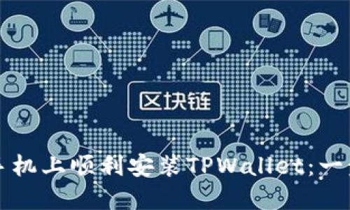 如何在苹果手机上顺利安装TPWallet：一步一步的指南