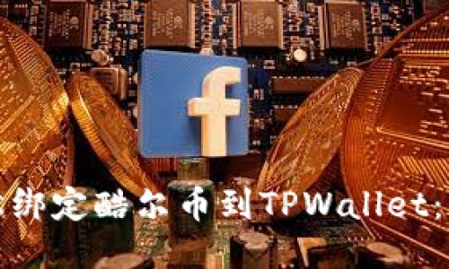 如何轻松绑定酷尔币到TPWallet：详细教程