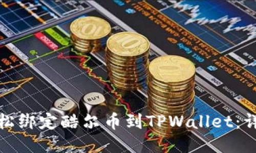 如何轻松绑定酷尔币到TPWallet：详细教程