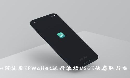 如何使用TPWallet进行波场USDT的存取与交易