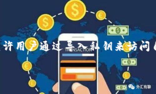 私钥导入TPWallet的详细步骤

在加密货币的世界中，钱包是存储和管理数字资产的主要工具。而TPWallet则是一款功能强大且用户友好的加密钱包，它支持多种加密货币，并允许用户通过导入私钥来访问自己的资产。这篇文章将详细介绍如何将私钥导入TPWallet，确保你的数字资产安全无忧。我们将使用简单易懂的语言，帮助你轻松掌握这个过程。

如何安全地将私钥导入TPWallet