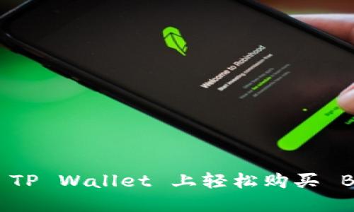 如何在 TP Wallet 上轻松购买 BNB 币？