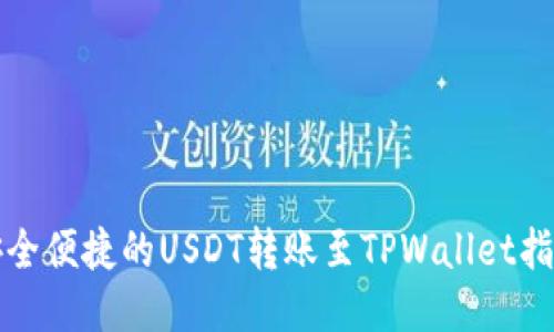 安全便捷的USDT转账至TPWallet指南