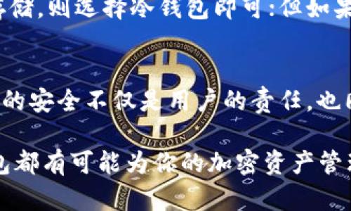 揭开TP观察钱包的神秘面纱

在数字货币飞速发展的今天，越来越多的人开始关注加密货币，尤其是钱包的选择。TP观察钱包作为一种新兴的加密货币钱包，凭借其独特的功能和用户友好的界面，引起了不少用户的关注。


  探索TP观察钱包：简单、安全的加密资产管理工具/  

关键词
 guanjianci TP观察钱包, 加密货币, 数字资产, 钱包功能/ guanjianci 

一、TP观察钱包的基本概念

TP观察钱包是一款旨在帮助用户安全管理加密资产的钱包工具。与传统钱包不同，这种数字钱包不仅能简单存储加密货币，还具备实时监测行情、交易记录、资产管理等多种功能。这使得用户可以在一个平台上高效地管理他们的数字资产，避免了使用多个钱包带来的不便。

二、TP观察钱包的优势

TP观察钱包的设计思路极其注重用户体验。它的优势主要体现在以下几个方面：

h41. 安全性/h4
安全是每位数字资产管理者最关心的问题。TP观察钱包采用先进的加密技术，确保用户的资产在网上交易时获得最高的保护。此外，它具备双重身份验证功能，为用户提供额外的安全保障。

h42. 用户友好的界面/h4
无论是初学者还是经验丰富的用户，TP观察钱包的界面都设计得十分友好。简洁直观的操作使得用户可以迅速上手，不再像过去那样因为繁杂的操作流程而感到困惑。

h43. 实时市场监测/h4
TP观察钱包不仅仅是存储加密资产的工具，它还具有实时市场监测的功能。用户可以通过钱包获取最新的市场信息，包括各种加密货币的价格波动、交易量等，帮助他们做出更明智的投资决策。

h44. 多币种支持/h4
TP观察钱包支持多种主流加密货币，让用户能够在一个平台上管理多种资产，极大地方便了资产的分散投资。

三、如何使用TP观察钱包

对于新手用户，使用TP观察钱包也许会有些不知所措。接下来的步骤将为你详细介绍如何开始使用这个钱包：

h41. 注册账户/h4
首先，你需要在TP观察钱包的官方网站上注册一个新账户。只需填写简单的信息，如电子邮件地址和密码，一分钟内就能完成注册。

h42. 下载并安装应用/h4
注册完成后，你可以根据自己的设备类型下载相应的应用程序。如果你是手机用户，可以选择安卓或iOS版本进行下载，若是电脑用户则可选择桌面版。

h43. 设置安全认证/h4
为了你的资金安全，建议在首次登陆后立即设置安全认证，包括双重验证。这一过程虽略显繁琐，但能有效提升账户的安全性。

h44. 添加资产/h4
成功登录后，你可以通过钩选你希望在钱包中管理的加密货币，完成后便可以开始充值。TP观察钱包支持多种充值方式，确保用户能快捷方便地将资金转入钱包中。

h45. 开始交易/h4
你可以直接在钱包中进行交易，输入交易金额和对方地址，体系将会自动进行到账确认。TP观察钱包的交易速度非常快，基本上交易完成不会拖延过久。

四、TP观察钱包的常见问题

尽管TP观察钱包的操作相对简单，但在使用过程中用户可能会遇到一些问题。以下是几个常见问题及其解决方案：

h41. 如何恢复钱包密码？/h4
如果用户在使用TP观察钱包的过程中忘记了密码，没关系，系统提供了密码找回功能。在登录页面，选择“忘记密码”，系统将引导你完成密码重置的步骤。不过，务必确保提前记录或保管好恢复助记词。

h42. 钱包安全如何保障？/h4
用户的安全始终是TP观察钱包的首要任务。钱包采用了多重加密协议，确保每笔交易的安全性。此外，用户可以定期更换密码、启用设备的生物特征识别等，进一步保护自己的隐私和资产。

五、总结与展望

TP观察钱包作为一款新兴的加密资产管理工具，通过其安全、高效、友好的使用体验，逐渐赢得了广大用户的青睐。在未来，随着市场的不断变化，TP观察钱包也在持续进行技术更新和功能扩展，以满足不断变化的用户需求。无论是加密货币的新手还是老手，TP观察钱包都值得尝试。

思考相关问题

在探讨完TP观察钱包的功能和特性后，或许你会产生以下两个相关问题：如何选择最合适的加密钱包？为什么加密钱包的安全性如此重要？接下来，我们将深入探讨这两个问题。

h41. 如何选择最合适的加密钱包？/h4
在如今的市场中，不同类型的加密钱包层出不穷，用户该如何选择适合自己的呢？首先，应考虑钱包的安全性，尽量选择使用加密技术的高评级钱包。其次，用户的使用需求也很重要，若仅是存储，则选择冷钱包即可；但如果需要频繁交易，热钱包则更为便捷。此外，多功能性、高用户评价也是用户选择钱包时的重要参考因素。分析市场上不同钱包的用户反馈与评分，可以帮助用户作出更加理性的决策。

h42. 为什么加密钱包的安全性如此重要？/h4
加密钱包作为储存和管理数字资产的工具，其安全性关乎每一位用户的资金安全。不少用户曾经历过钱包被盗或资产丢失的情况，这通常是因为钱包未采取有效的安全措施。因此，保护钱包的安全不仅是用户的责任，也同时是钱包开发者所在公司的一个核心原则。此外，由于加密货币市场波动较大，用户对资金的把握也应该建立在对安全的信任之上，只有确保钱包的高度安全，用户才能放下心来进行投资。

通过以上的介绍和分析，不难看出，TP观察钱包确实是一个值得投资者关注的好工具，基于其良好的安全性与用户体验，未来也有更多的发展空间。无论你是哪个投资阶段的用户，TP观察钱包都有可能为你的加密资产管理带来便利与提升。