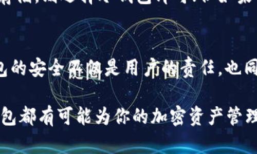 揭开TP观察钱包的神秘面纱

在数字货币飞速发展的今天，越来越多的人开始关注加密货币，尤其是钱包的选择。TP观察钱包作为一种新兴的加密货币钱包，凭借其独特的功能和用户友好的界面，引起了不少用户的关注。


  探索TP观察钱包：简单、安全的加密资产管理工具/  

关键词
 guanjianci TP观察钱包, 加密货币, 数字资产, 钱包功能/ guanjianci 

一、TP观察钱包的基本概念

TP观察钱包是一款旨在帮助用户安全管理加密资产的钱包工具。与传统钱包不同，这种数字钱包不仅能简单存储加密货币，还具备实时监测行情、交易记录、资产管理等多种功能。这使得用户可以在一个平台上高效地管理他们的数字资产，避免了使用多个钱包带来的不便。

二、TP观察钱包的优势

TP观察钱包的设计思路极其注重用户体验。它的优势主要体现在以下几个方面：

h41. 安全性/h4
安全是每位数字资产管理者最关心的问题。TP观察钱包采用先进的加密技术，确保用户的资产在网上交易时获得最高的保护。此外，它具备双重身份验证功能，为用户提供额外的安全保障。

h42. 用户友好的界面/h4
无论是初学者还是经验丰富的用户，TP观察钱包的界面都设计得十分友好。简洁直观的操作使得用户可以迅速上手，不再像过去那样因为繁杂的操作流程而感到困惑。

h43. 实时市场监测/h4
TP观察钱包不仅仅是存储加密资产的工具，它还具有实时市场监测的功能。用户可以通过钱包获取最新的市场信息，包括各种加密货币的价格波动、交易量等，帮助他们做出更明智的投资决策。

h44. 多币种支持/h4
TP观察钱包支持多种主流加密货币，让用户能够在一个平台上管理多种资产，极大地方便了资产的分散投资。

三、如何使用TP观察钱包

对于新手用户，使用TP观察钱包也许会有些不知所措。接下来的步骤将为你详细介绍如何开始使用这个钱包：

h41. 注册账户/h4
首先，你需要在TP观察钱包的官方网站上注册一个新账户。只需填写简单的信息，如电子邮件地址和密码，一分钟内就能完成注册。

h42. 下载并安装应用/h4
注册完成后，你可以根据自己的设备类型下载相应的应用程序。如果你是手机用户，可以选择安卓或iOS版本进行下载，若是电脑用户则可选择桌面版。

h43. 设置安全认证/h4
为了你的资金安全，建议在首次登陆后立即设置安全认证，包括双重验证。这一过程虽略显繁琐，但能有效提升账户的安全性。

h44. 添加资产/h4
成功登录后，你可以通过钩选你希望在钱包中管理的加密货币，完成后便可以开始充值。TP观察钱包支持多种充值方式，确保用户能快捷方便地将资金转入钱包中。

h45. 开始交易/h4
你可以直接在钱包中进行交易，输入交易金额和对方地址，体系将会自动进行到账确认。TP观察钱包的交易速度非常快，基本上交易完成不会拖延过久。

四、TP观察钱包的常见问题

尽管TP观察钱包的操作相对简单，但在使用过程中用户可能会遇到一些问题。以下是几个常见问题及其解决方案：

h41. 如何恢复钱包密码？/h4
如果用户在使用TP观察钱包的过程中忘记了密码，没关系，系统提供了密码找回功能。在登录页面，选择“忘记密码”，系统将引导你完成密码重置的步骤。不过，务必确保提前记录或保管好恢复助记词。

h42. 钱包安全如何保障？/h4
用户的安全始终是TP观察钱包的首要任务。钱包采用了多重加密协议，确保每笔交易的安全性。此外，用户可以定期更换密码、启用设备的生物特征识别等，进一步保护自己的隐私和资产。

五、总结与展望

TP观察钱包作为一款新兴的加密资产管理工具，通过其安全、高效、友好的使用体验，逐渐赢得了广大用户的青睐。在未来，随着市场的不断变化，TP观察钱包也在持续进行技术更新和功能扩展，以满足不断变化的用户需求。无论是加密货币的新手还是老手，TP观察钱包都值得尝试。

思考相关问题

在探讨完TP观察钱包的功能和特性后，或许你会产生以下两个相关问题：如何选择最合适的加密钱包？为什么加密钱包的安全性如此重要？接下来，我们将深入探讨这两个问题。

h41. 如何选择最合适的加密钱包？/h4
在如今的市场中，不同类型的加密钱包层出不穷，用户该如何选择适合自己的呢？首先，应考虑钱包的安全性，尽量选择使用加密技术的高评级钱包。其次，用户的使用需求也很重要，若仅是存储，则选择冷钱包即可；但如果需要频繁交易，热钱包则更为便捷。此外，多功能性、高用户评价也是用户选择钱包时的重要参考因素。分析市场上不同钱包的用户反馈与评分，可以帮助用户作出更加理性的决策。

h42. 为什么加密钱包的安全性如此重要？/h4
加密钱包作为储存和管理数字资产的工具，其安全性关乎每一位用户的资金安全。不少用户曾经历过钱包被盗或资产丢失的情况，这通常是因为钱包未采取有效的安全措施。因此，保护钱包的安全不仅是用户的责任，也同时是钱包开发者所在公司的一个核心原则。此外，由于加密货币市场波动较大，用户对资金的把握也应该建立在对安全的信任之上，只有确保钱包的高度安全，用户才能放下心来进行投资。

通过以上的介绍和分析，不难看出，TP观察钱包确实是一个值得投资者关注的好工具，基于其良好的安全性与用户体验，未来也有更多的发展空间。无论你是哪个投资阶段的用户，TP观察钱包都有可能为你的加密资产管理带来便利与提升。