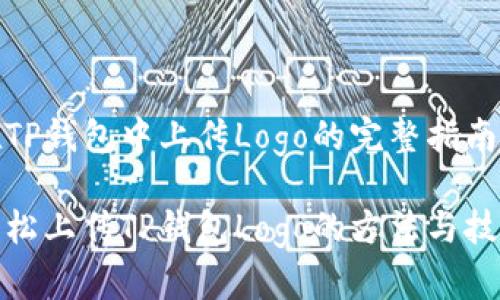 在TP钱包中上传Logo的完整指南

轻松上传TP钱包Logo的方法与技巧