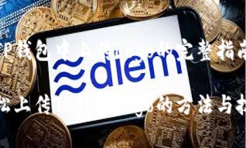 在TP钱包中上传Logo的完整指南

轻松上传TP钱包Logo的方法与技巧