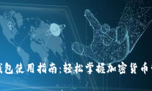 TP观察钱包使用指南：轻松掌握加密货币管理技巧