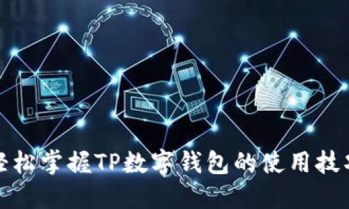 轻松掌握TP数字钱包的使用技巧