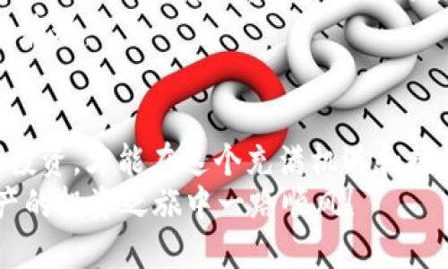   tpwallet中怎么买BNB的详细指南 / 

 guanjianci tpwallet, BNB购买, 数字货币, 钱包使用 /guanjianci 

引言：为什么选择使用tpwallet购买BNB
在这个数字货币多如牛毛的时代，BNB（币安币）凭借其众多功能和在交易所的广泛应用，成为了许多投资者的热门选择。而tpwallet作为一款智能合约钱包，为用户提供了一个安全、便利的交易平台。在tpwallet中购买BNB，不仅可以轻松地完成交易，还有助于用户更好地管理和使用自己的数字资产。无论你是新手还是经验丰富的投资者，本文都将为你提供详细的购买步骤和实用技巧。

第一步：下载与安装tpwallet
在开始购买BNB之前，第一步是下载并安装tpwallet。你可以在官网或各大应用商店中找到官方版本，确保下载的是最新版本，以获得最新的安全更新和功能。
安装过程简单，只需按照提示进行操作，创建一个新钱包或导入已存在的钱包。记得保管好你的助记词和私钥，这是你钱包的唯一访问权限！不建议将其泄露给任何人。

第二步：充值你的tpwallet账户
在购买BNB之前，你需要确保你的tpwallet账户中有足够的资金。tpwallet支持多种充值方式，包括银行卡、支付宝、和其他数字货币。
如果你决定使用银行转账，可以进入tpwallet的“充值”页面，选择银行转账选项，系统会提供银行账户信息，按提示进行转账。转账完成后，通常需要一些时间资金才能到账，耐心等待即可。
如果你已经拥有其他数字货币，可以直接选择“使用其他数字货币充值”，然后按照提示进行交易。这种方式相对较快，尤其是在转账网络拥堵的情况下。

第三步：选择合适的交易对
在账户充值完成后，就可以进行BNB的购买了。进入tpwallet的交易区，选择“买入”功能。在交易对选择中，寻找BNB/USD、BNB/USDT等基础交易对。
如果你的账户中是其他代币，可以通过“兑换”功能选择将其换成BNB。在输入数量后，系统会即时显示当前的兑换比率和相关费用，这样你可以直观了解交易成本。

第四步：确认交易信息
选择好交易对并输入购买数量后，确认你的订单信息。确保仔细核对交易费用、滑点和预计获得的BNB数量，避免因为小细节导致损失。
通常tpwallet会提供“限价单”和“市价单”两种选择。限价单可以让你在特定价格下进行交易，而市价单则是以市场当前价格进行交易。根据你的交易策略选择合适的方式，一个好的选择可以帮助你节省成本。

第五步：完成交易并查看资产
在确认所有信息无误之后，点击“确认交易”按钮。交易完成后，你可以在tpwallet的资产管理页面查看到新购买的BNB余额。
此外，tpwallet还会给出交易完成的通知，确保你及时了解到交易状态，避免任何损失。记住，虽然tpwallet为你的交易提供了便利，但投资有风险，切勿盲目跟风，做好风险控制。

常见问题解答
接下来，我们将回答一些用户在使用tpwallet时常见的问题，这些问题和解答将帮助你更好地理解如何在tpwallet中购买BNB。

问题1：tpwallet安全吗？如何确保我的资产安全？
tpwallet作为一款较为受欢迎的钱包应用，一直注重安全性。为了保障用户的资产，tpwallet采取了多种安全措施，例如双重认证、加密存储以及定期安全更新等。
然而，安全始终是用户的责任。建议用户在使用过程中加强安全防范，比如定期更换密码、备份助记词、注意不要在公共网络环境下交易，以及不要将钱包私钥分享给他人。此外，用户还可启用双重验证功能，这将极大增强账户的安全性。

问题2：购买BNB后该如何管理和使用它？
成功购买BNB后，可以通过tpwallet进行各种操作：比如转账、兑换或者参与币安的生态系统项目。BNB不仅可以用于交易手续费优惠，还有多种其他应用场景，如参与币安链上的去中心化交易和其他多样化的项目。
对广大投资者而言，合理利用BNB可以显著提升交易效率和收益。在管理过程中，建议定期掌握市场动态，做出及时调整。同时，可以考虑将部分资产转入长线持有，以应对未来市场波动。

总结
通过本文的详细介绍，想必你已掌握了如何在tpwallet中购买BNB的基本步骤和相关技巧。无论是新手还是老手，趁着这个数字货币发展的浪潮，抓住机会，选择合适的方法，理性投资，才能在这个充满机遇和挑战的市场中立于不败之地。
最后，记得保持对市场动态的关注，持续学习，不断调整自己的投资策略。在这个数字货币的世界中，知识与经验永远是你最强的护身符。在tpwallet的安全环境下，愿你在数字资产的投资之旅中一路顺风！