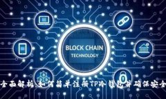 全面解析：如何简单注册TP冷钱包并确保安全