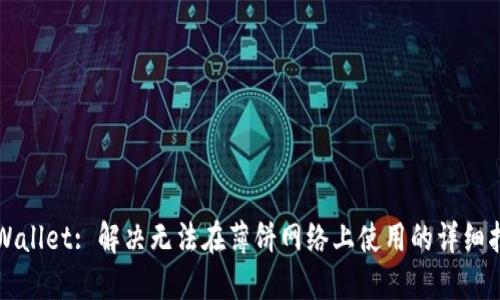 TPWallet: 解决无法在薄饼网络上使用的详细指南
