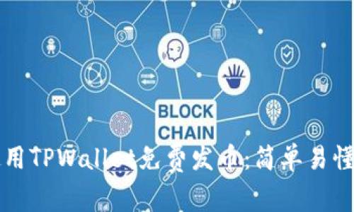 如何使用TPWallet免费发币：简单易懂的指南