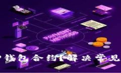 如何快速找到TP钱包合约？解决常见搜索难题的方