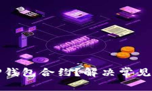 如何快速找到TP钱包合约？解决常见搜索难题的方法