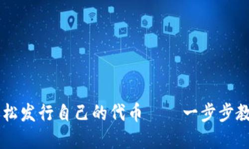 在TPWallet上轻松发行自己的代币——一步步教你创建数字资产