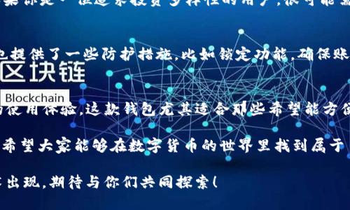   探索tpwallet老版1.6.1的独特功能与使用体验 / 

 guanjianci tpwallet, 老版钱包, 版本1.6.1, 钱包功能, 数字货币 /guanjianci 

引言
在如今这个数字化迅速发展的时代，数字钱包作为管理和交易数字货币的重要工具，越来越受到人们的重视。其中，tpwallet作为一款受到用户喜爱的数字钱包应用，其各个版本都具备独到的特点和魅力。本文将重点介绍tpwallet老版1.6.1的独特功能及其使用体验，带你深入了解这一经典版本所带来的便利与乐趣。

tpwallet老版1.6.1的特点
首先，让我们来看看tpwallet老版1.6.1的几个显著特点。尽管我们身处于一个不断更新换代的数字世界，但这款老版钱包之所以能在用户中留下深刻印象，正是因为它在稳定性和实用性上的出色表现。

1. **用户友好的界面**：tpwallet老版1.6.1的用户界面设计，使得用户能够轻松上手，无需经过繁琐的学习过程。对于初次接触数字货币钱包的用户来说，这无疑是一个极大的便利。

2. **稳定的性能**：在很多用户的使用体验中，tpwallet老版1.6.1以其优秀的稳定性赢得了好评。相较于后续版本的更多新功能，老版强调的正是核心功能的稳定运行。这对于那些不喜欢频繁升级的用户来说，简直是再好不过的选择。

3. **强大的安全性**：安全性向来是数字货币钱包最为重要的考量因素之一。在tpwallet老版1.6.1中，用户的私钥和交易信息都经过了加密处理，大大增强了用户资金的安全性，让用户使用得更加放心。

使用体验分享
接下来，让我们来具体了解一下用户在使用tpwallet老版1.6.1时的实际感受。这部分内容将结合几个用户的真实反馈，帮助大家更好地理解这一版本钱包的价值。

许多用户在使用tpwallet老版1.6.1时表示，他们非常喜欢钱包的快速反应能力。当他们需要在繁忙的工作或生活中进行快速交易时，这一特性无疑为他们提供了极大的便利。

此外，有用户提到该钱包对于不同币种的支持非常全面，即使是在老版中，用户仍然可以轻松管理多种币种，让他们的数字资产更加丰富。这样的功能设计，为用户提供了便捷的资产管理方案。

当然，在与朋友交流使用体验时，还提到了一些小缺陷。例如，由于这个版本相对较旧，某些新兴币种可能无法在平台上进行交易。这点虽然对常规用户影响不大，但对于一些追求新鲜感和多样化投资的用户来说，就显得有些制约。因此，这也是值得tpwallet团队在后续版本中考虑改进的地方。

常见问题解答
为了帮助大家更全面地了解tpwallet老版1.6.1，接下来我们将解答两个相关的问题。这不仅有助于为潜在用户提供更为详尽的信息，同时也能为已经在使用这款钱包的用户解疑释惑。

问：tpwallet老版1.6.1是否支持最新的数字货币？
tpwallet老版1.6.1的主要功能集中在稳定和安全上，虽然它支持多种主流的数字货币，但由于技术更新速度快速，一些新兴数字货币可能无法被支持。如果你是一位追求投资多样性的用户，很可能需要关注更新版本的tpwallet或其他开创性的数字钱包产品。尽管如此，已经支持的币种在传统的市场仍然表现出色，依然适合大多数用户的交易需求。

问：tpwallet老版1.6.1的安全性如何？
安全性一直是tpwallet非常注重的方面。在老版1.6.1中，用户的资产和交易数据都是经过高强度加密的，确保了用户信息的私密性和安全性。此外，钱包也提供了一些防护措施，比如锁定功能，确保账户遭受攻击时资产不易丢失。不过，用户仍需时刻保持警惕，不轻易提供个人信息或操作不明链接，这是任何数字资产管理中都必须遵循的基本安全原则。

总结
tpwallet老版1.6.1作为一款经典的数字货币钱包，虽然在很多方面看似没有后续版本那么“炫酷”，但它的稳定表现和用户友好设计为我们提供了极好的使用体验。这款钱包尤其适合那些希望能方便、安全管理自己的数字资产的用户。如果你正在寻找一款简单易用且可靠的数字钱包，tpwallet老版1.6.1或许是一个不容忽视的选择。

在日后的使用中，保持对自己资产的关注与审慎，才能让你的数字货币之旅更顺畅。在这个快速变化的领域，总会有更新更好的方式在等待着我们去发现。希望大家能够在数字货币的世界里找到属于自己的那一份乐趣！

无论你选择继续使用老版还是去尝试更先进的数字钱包，重要的是找到适合自己的工具，了解如何更好地管理自己的数字资产。未来还会有更多新兴技术出现，期待与你们共同探索！