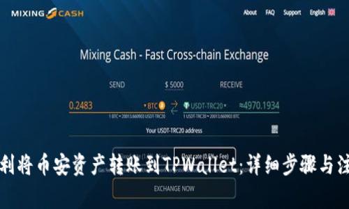 如何顺利将币安资产转账到TPWallet：详细步骤与注意事项