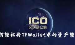 如何轻松将TPWallet中的资产转出？