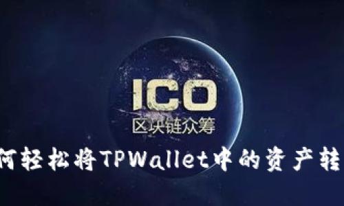 如何轻松将TPWallet中的资产转出？