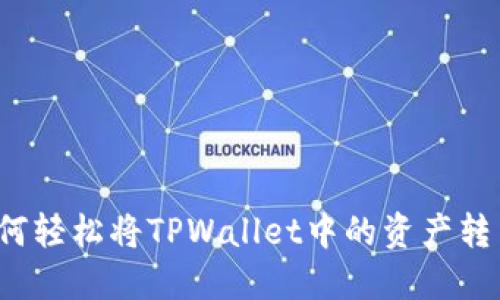 如何轻松将TPWallet中的资产转出？