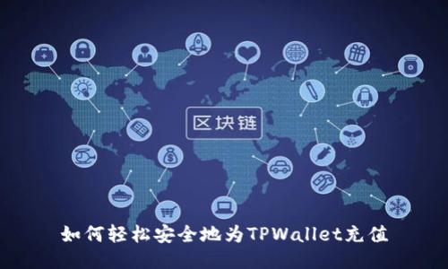 如何轻松安全地为TPWallet充值