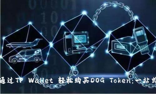 如何通过TP Wallet 轻松购买DOG Token：一站式指南