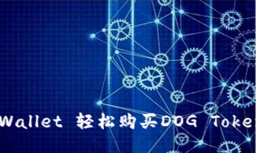 如何通过TP Wallet 轻松购买DOG Token：一站式指南